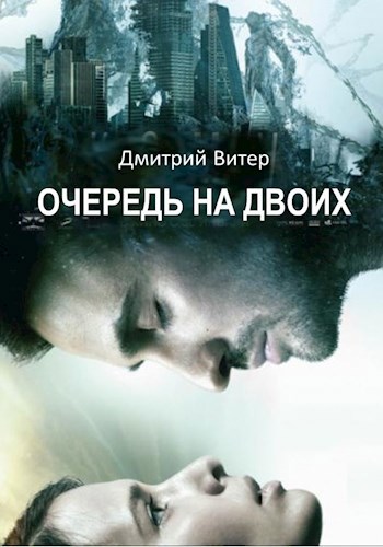 Очередь на двоих