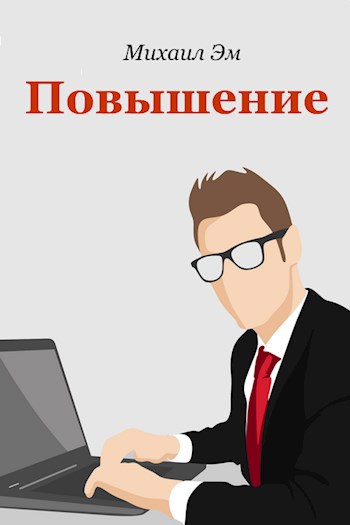 Повышение