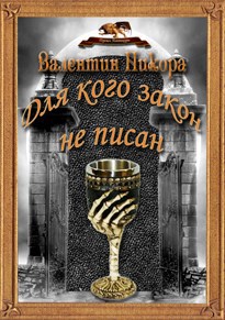 Для кого закон не писан