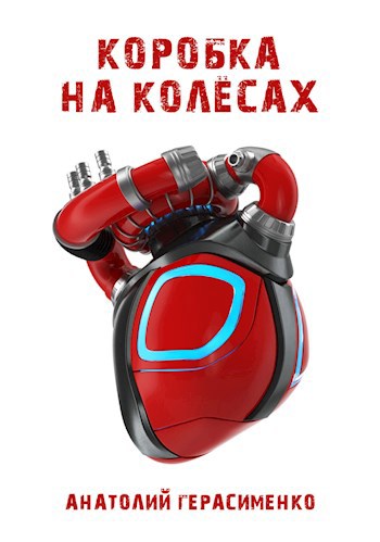 Коробка на колёсах