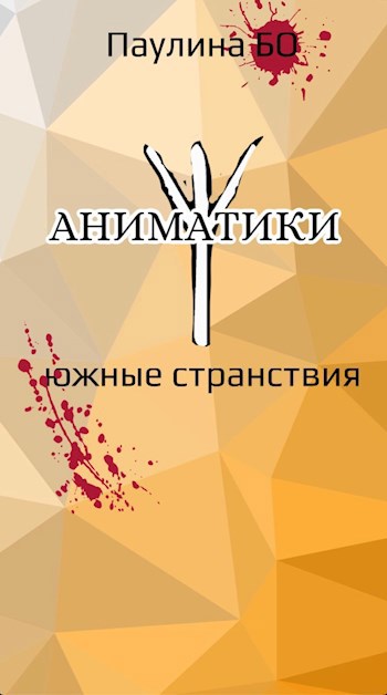 Аниматики. Южные странствия