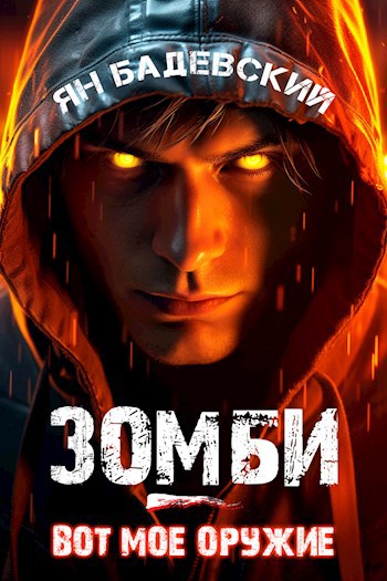 Зомби - вот мое оружие