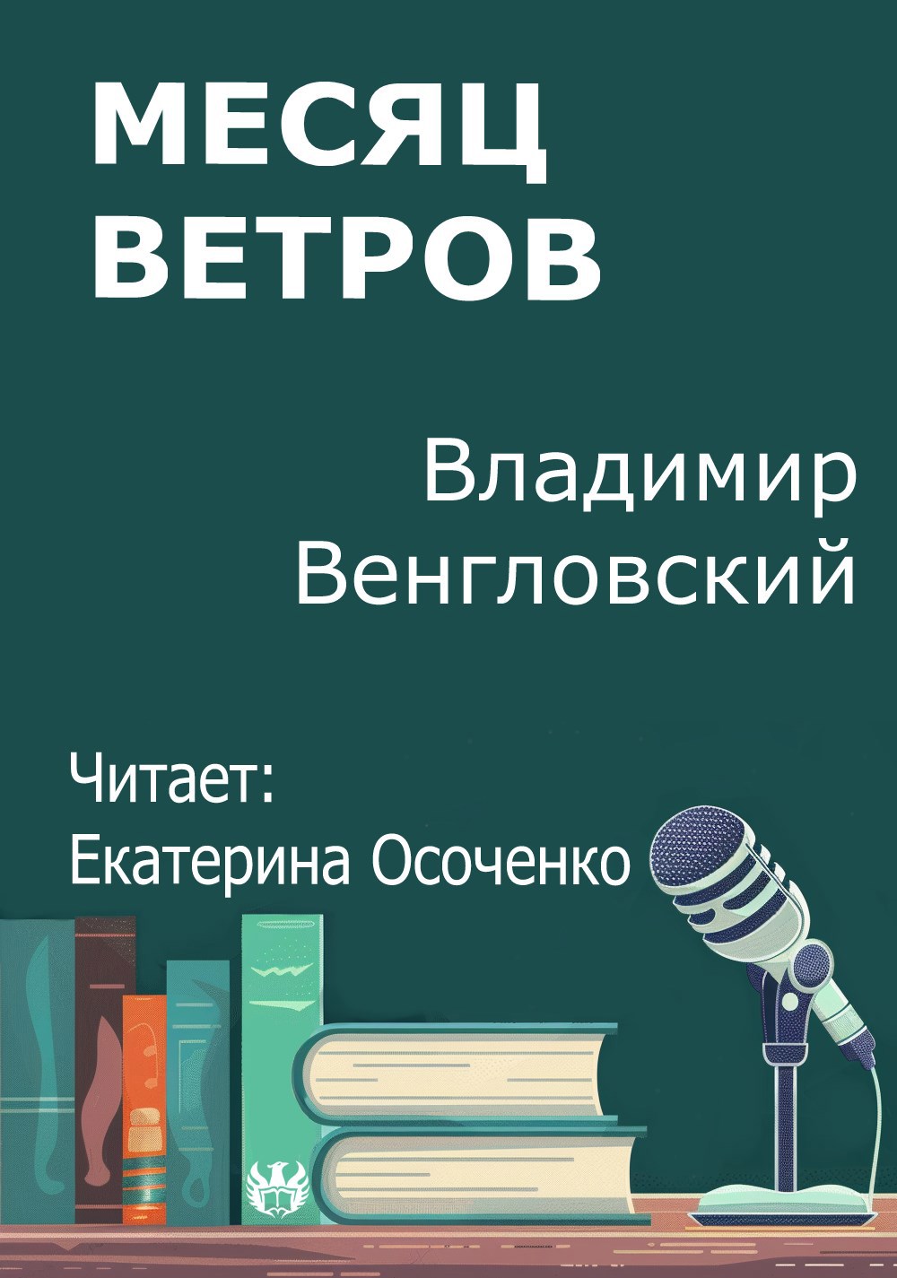 Месяц ветров