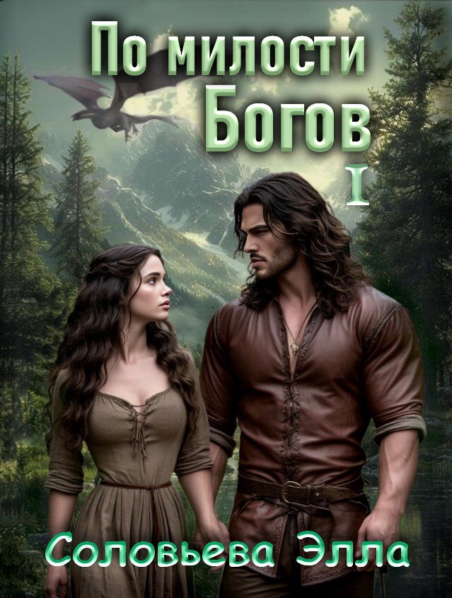 По милости Богов.