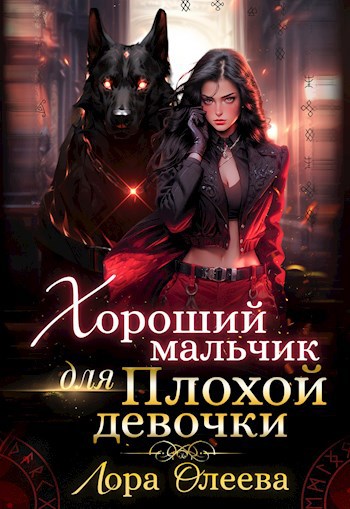 Хороший мальчик для плохой девочки