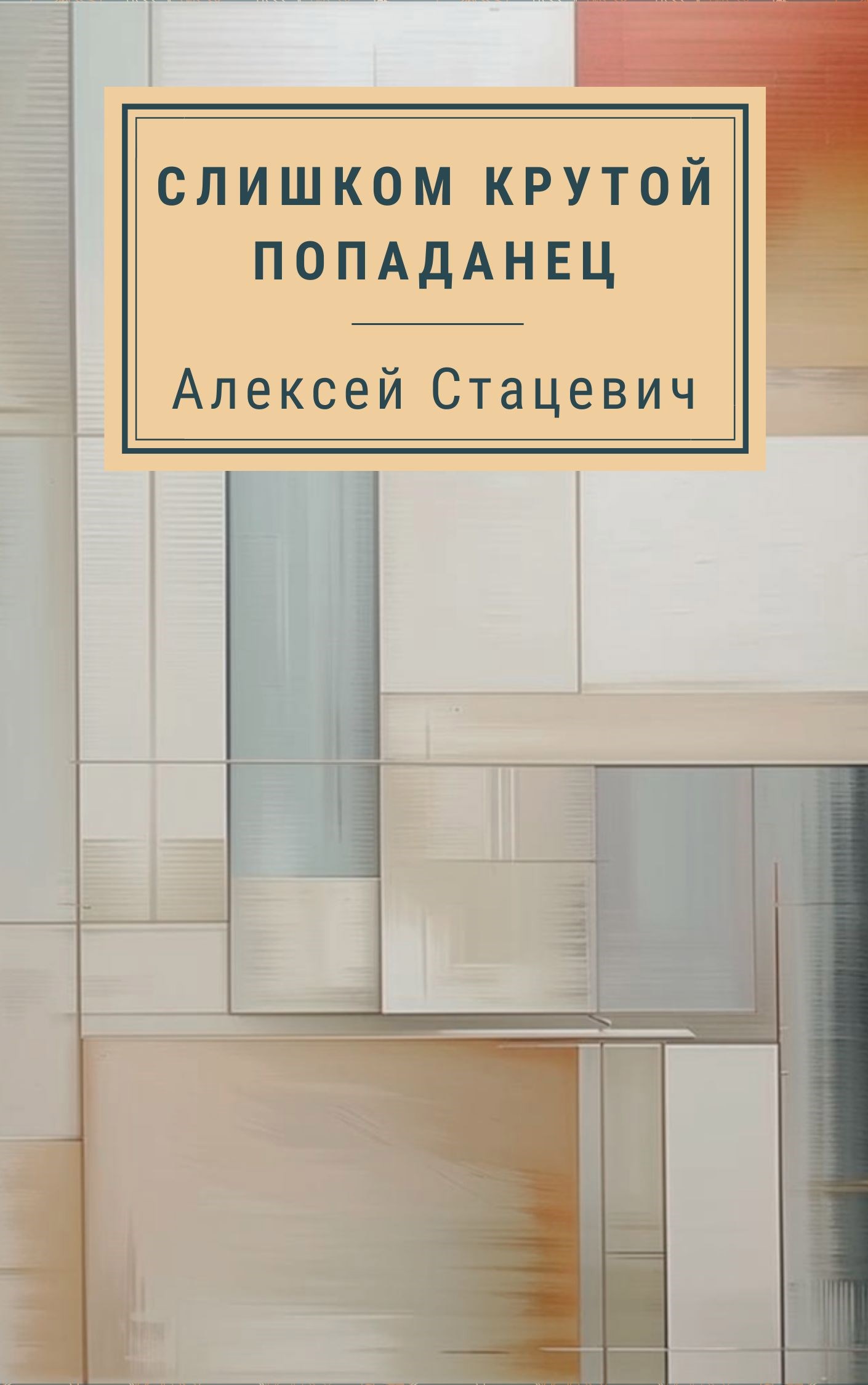 Слишком крутой попаданец