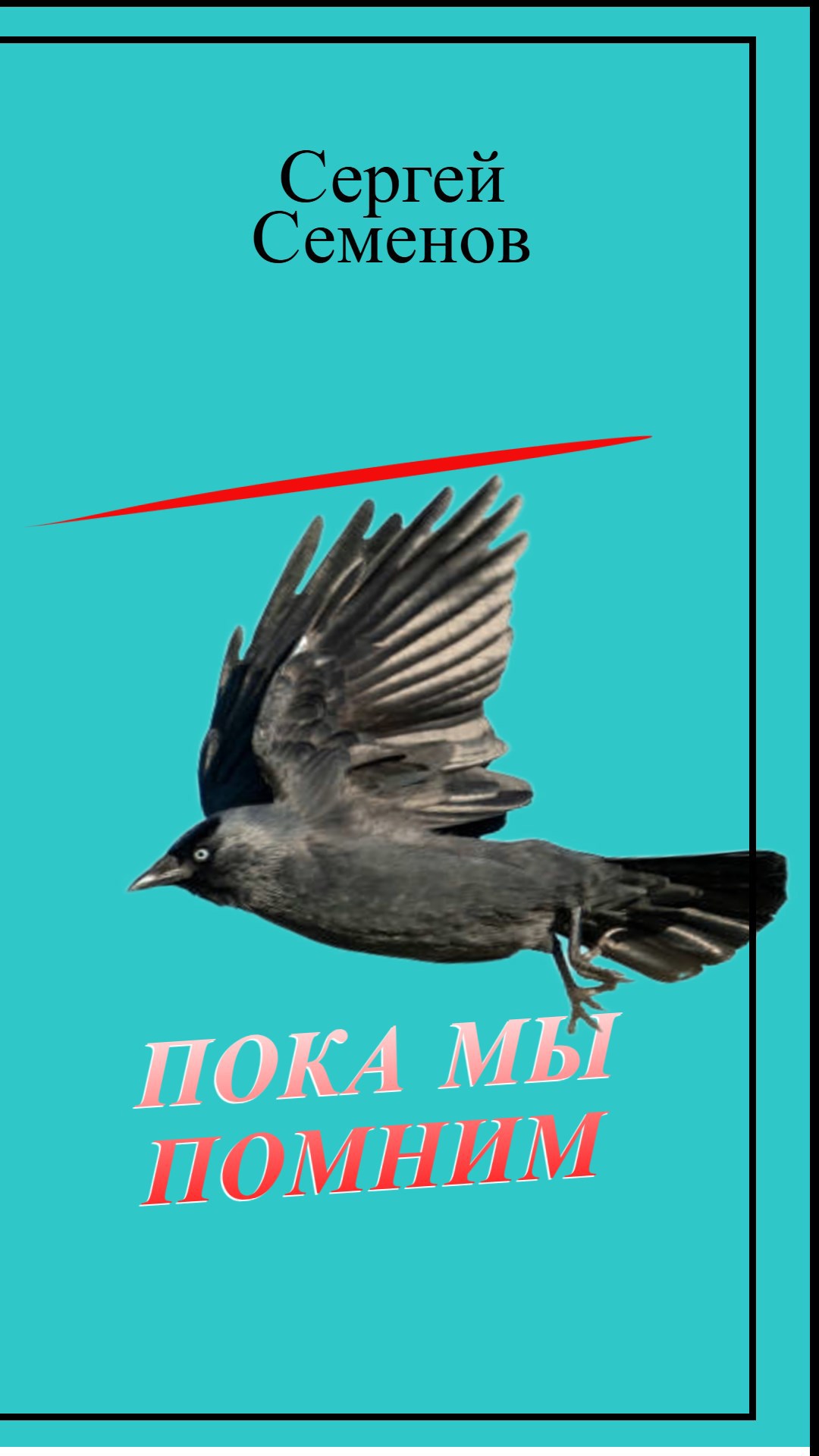 Пока мы помним