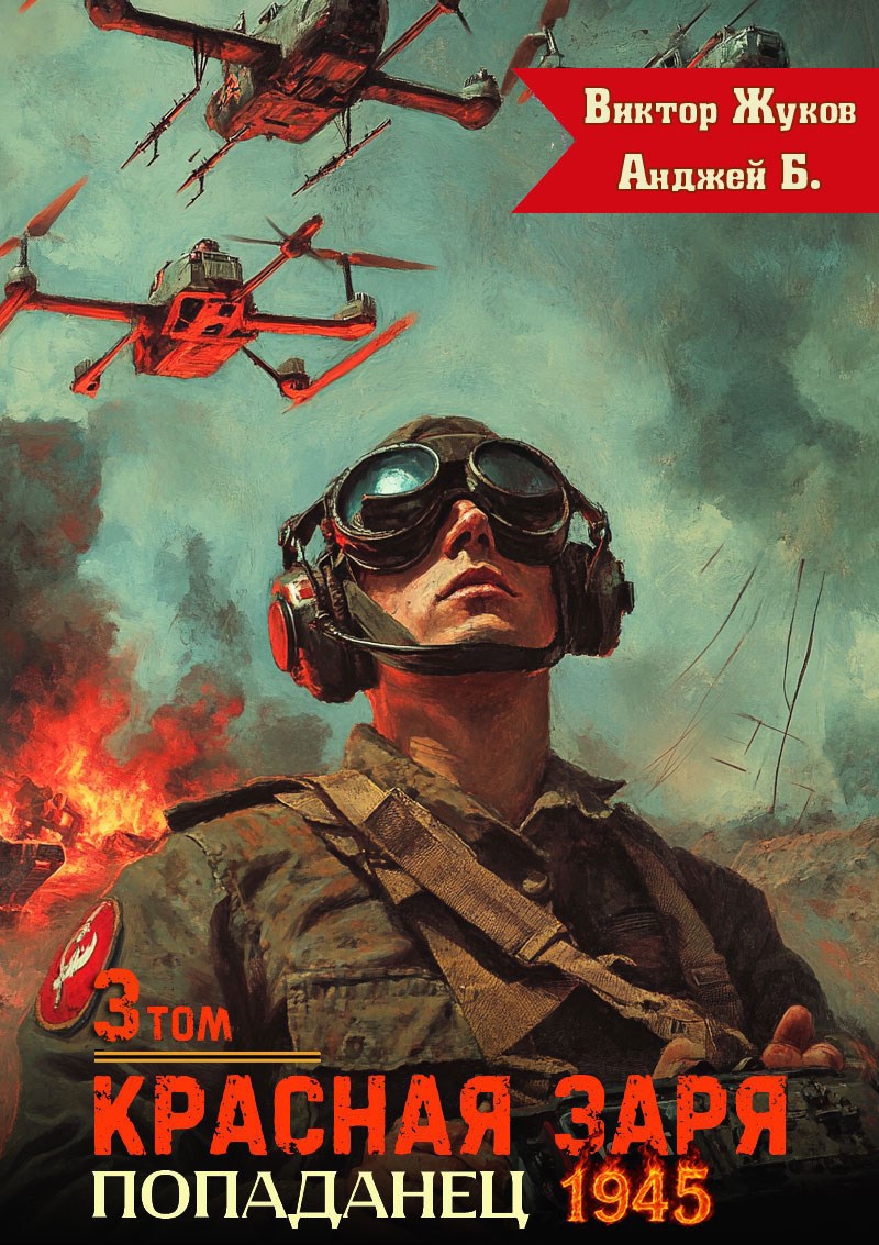 Красная Заря Попаданец 1945 Том 3