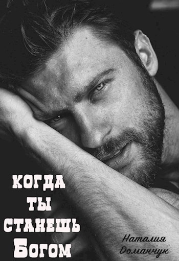 Когда ты станешь Богом