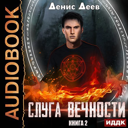 Слуга вечности 2