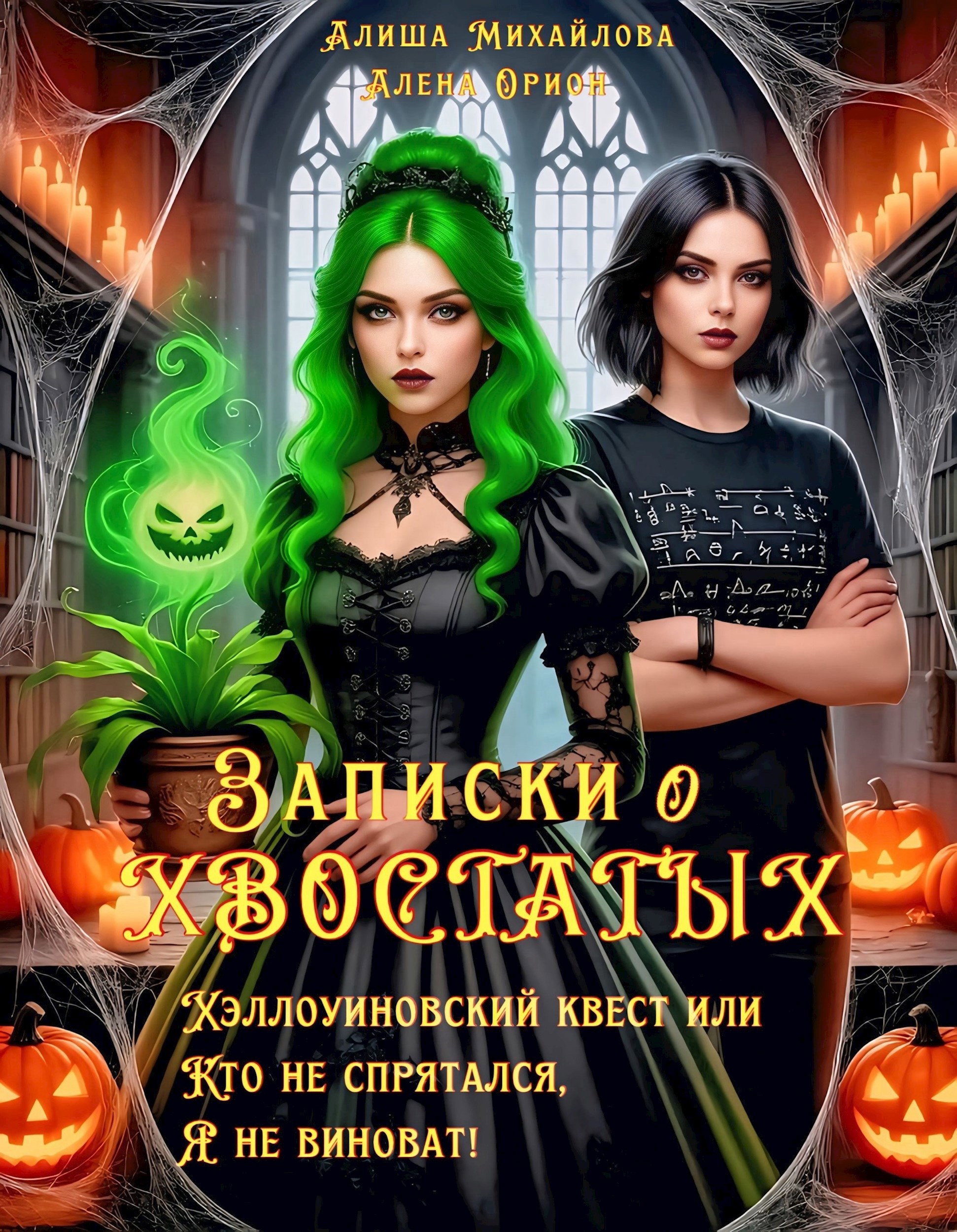Записки о хвостатых Хэллоуинский квест или Кто не спрятался я не виноват
