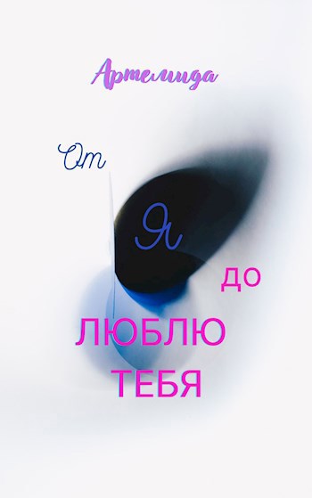 От я до люблю тебя