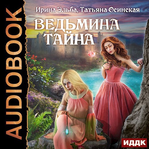 Ведьмина тайна аудио