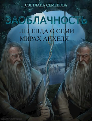Заоблачность. Книга 2. "Легенда о семи мирах Анхеля"