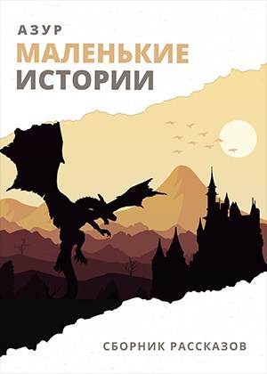 Маленькие Истории