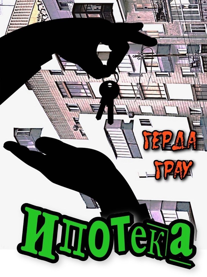 Ипотека