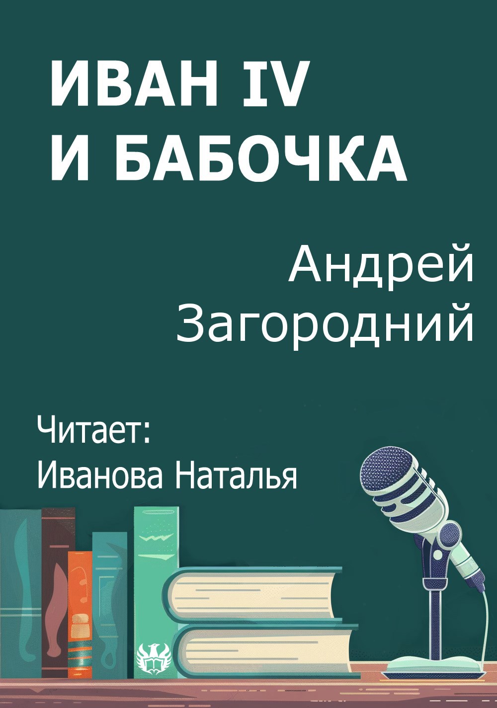 Иван IV и бабочка