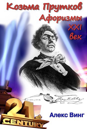 Афоризмы Козьмы Пруткова. XXI век