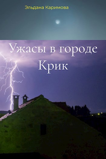 Ужасы в городе Крик