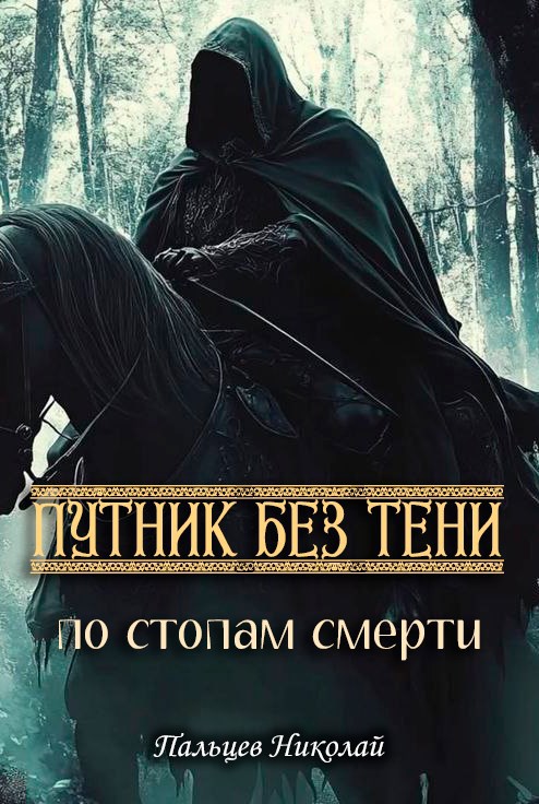 Путник без тени: По стопам смерти