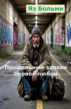 Прощальные запахи первой любви