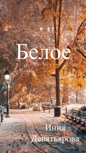 Белое