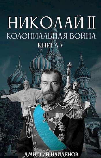 Николай Второй. Колониальная война. Книга пятая.