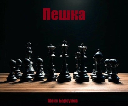 Пешка