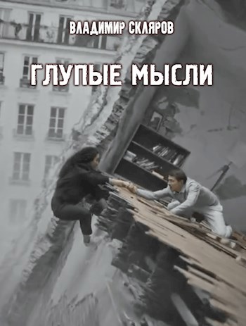 Глупые мысли