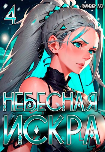 Небесная Искра 4. Кувшинка Тысячелетия.