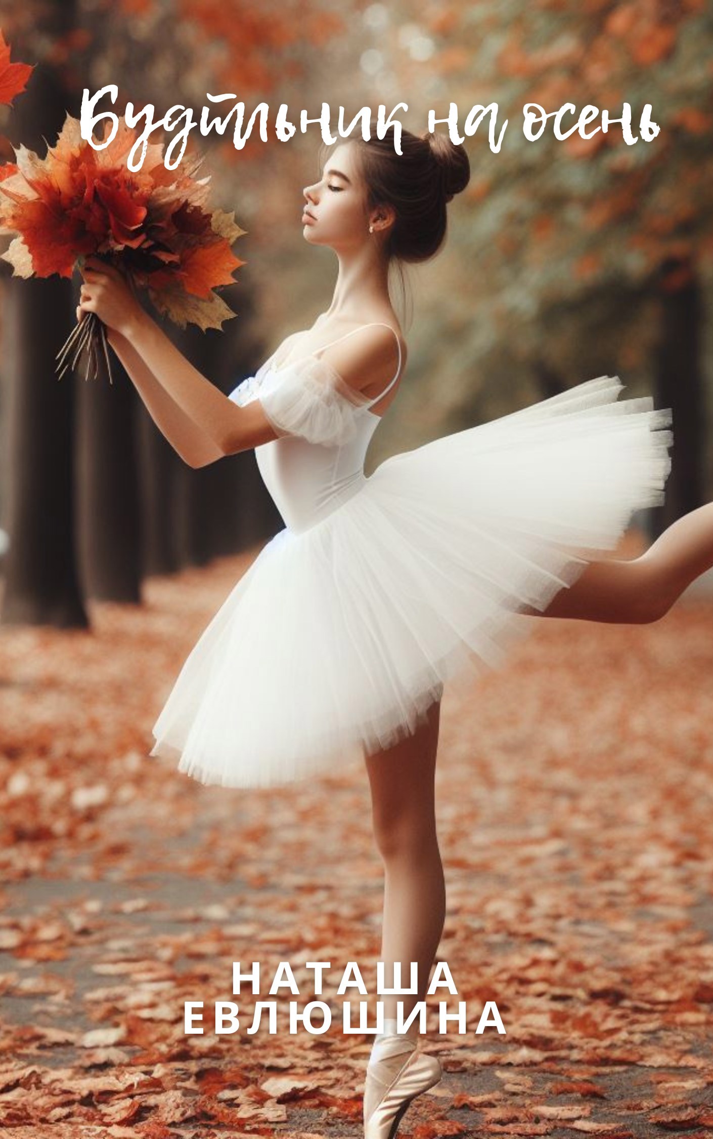 Будильник на осень