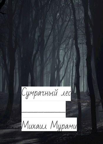 Сумрачный лес.