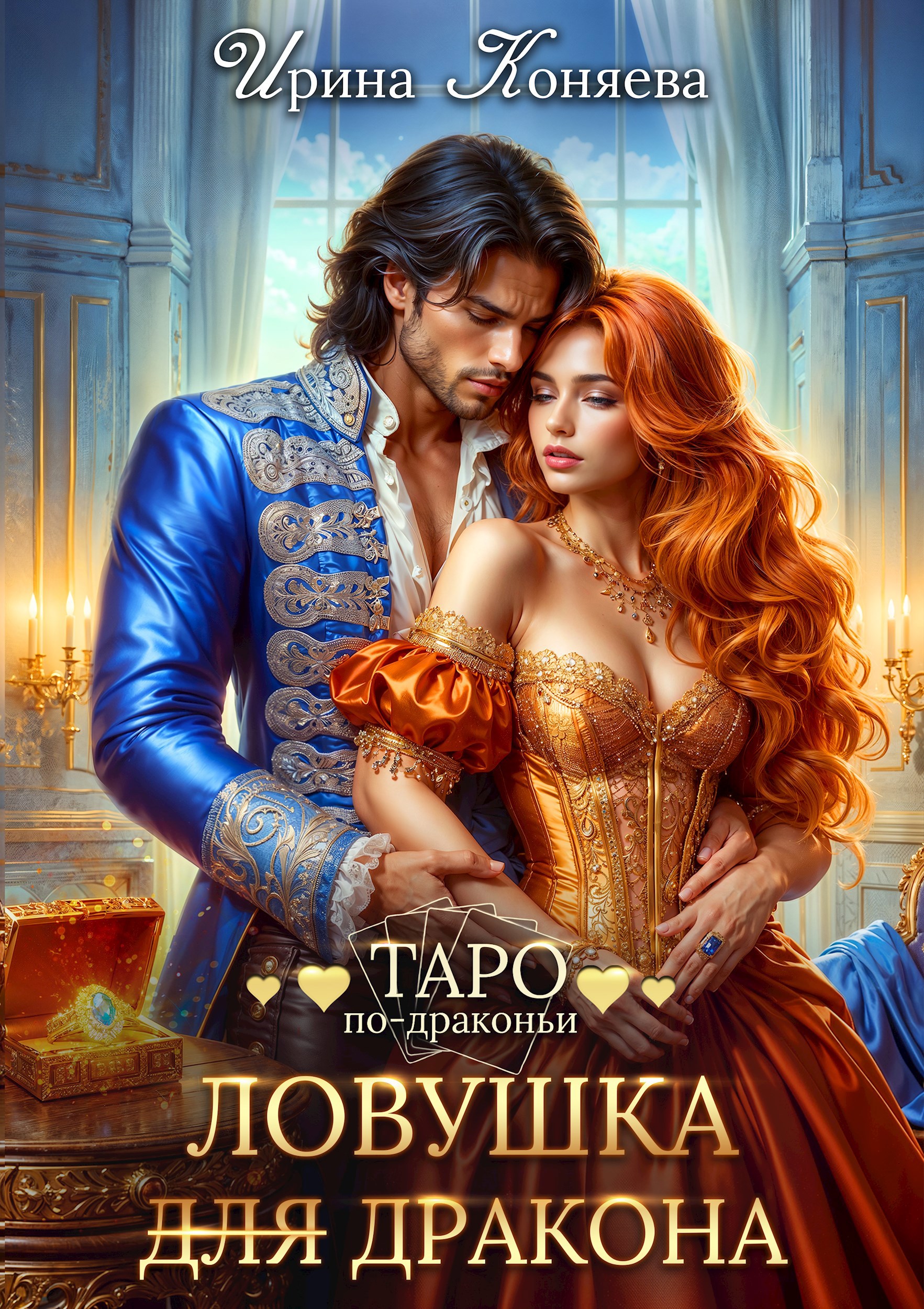 Ловушка (для) дракона