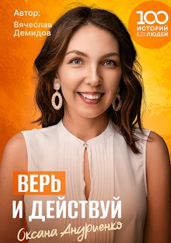Верь и Действуй