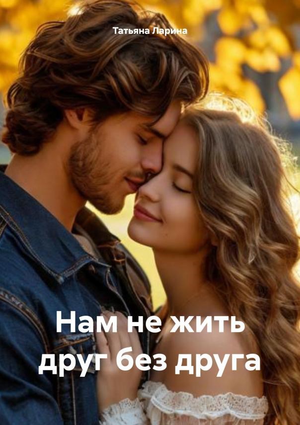 Нам не жить друг без друга