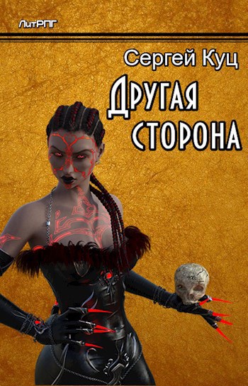 Другая сторона