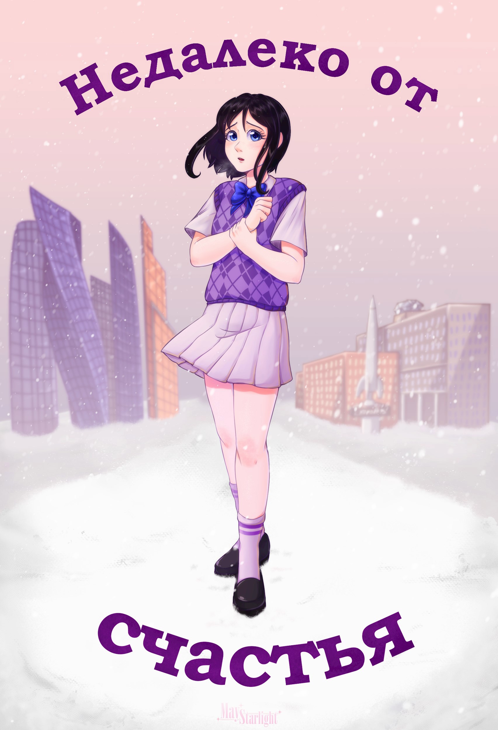 Недалеко от счастья