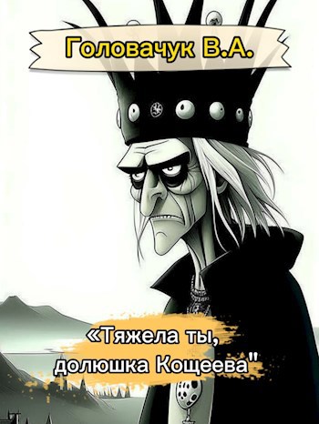 "Тяжела ты, долюшка Кощеева"