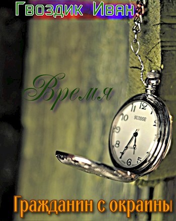 Время