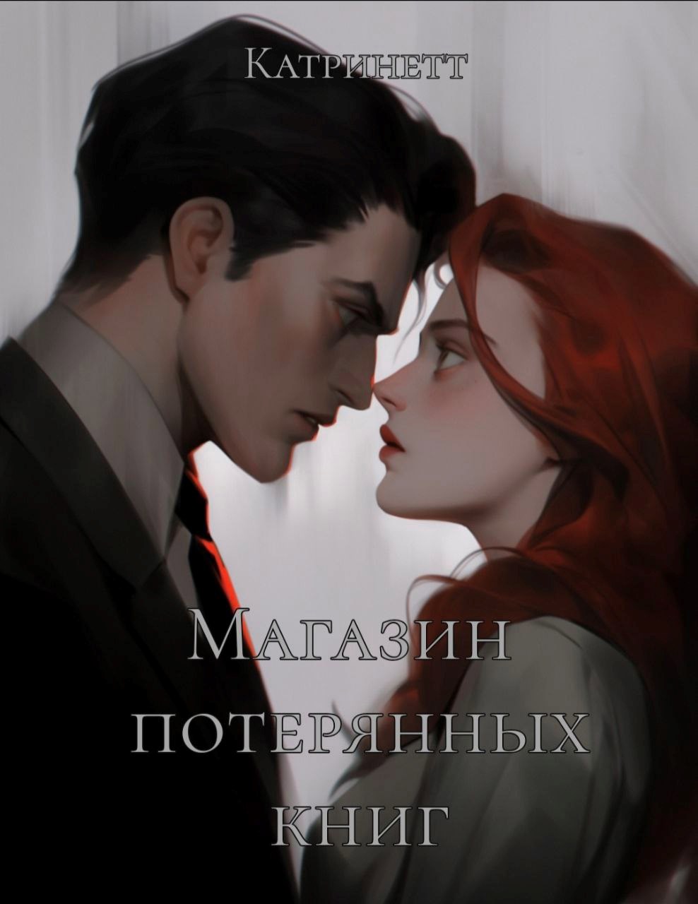 Магазин потерянных книг