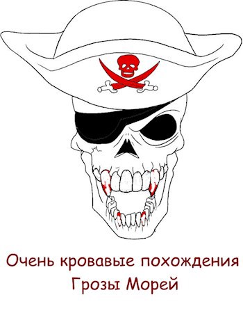 Очень кровавые похождения Грозы Морей
