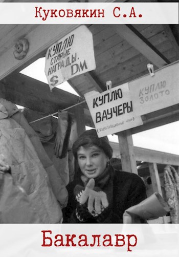 Бакалавр 1