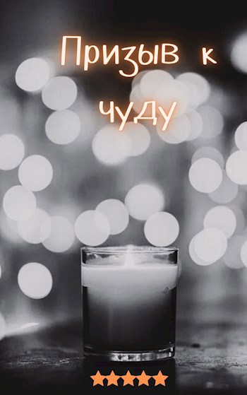 Призыв к чуду