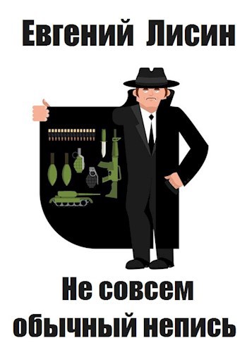 Не совсем обычный непись