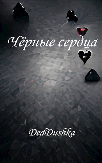 Чёрные сердца