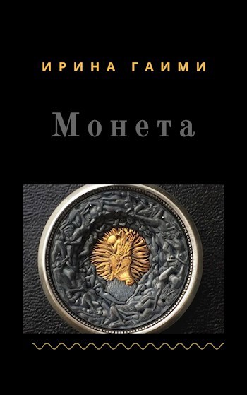 Монета