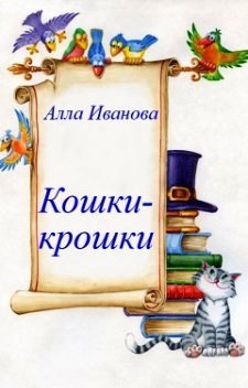 Кошки-крошки
