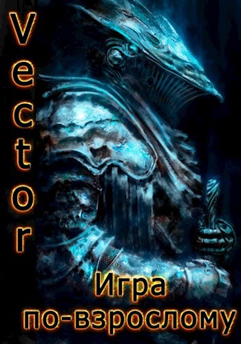 Игра по-взрослому