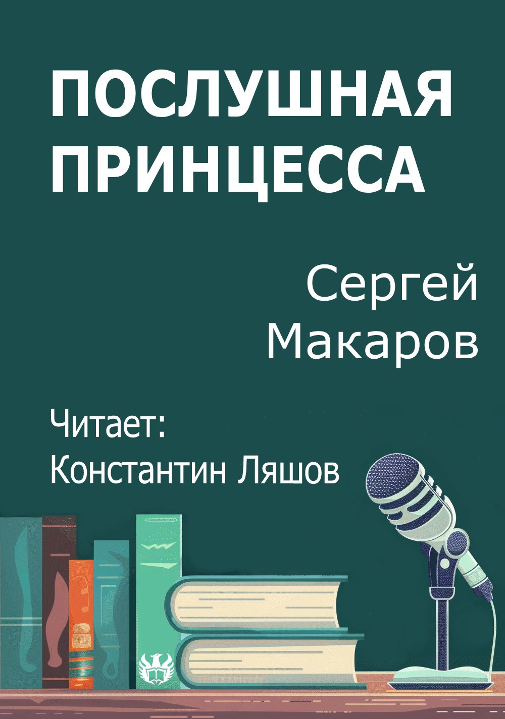 Послушная принцесса