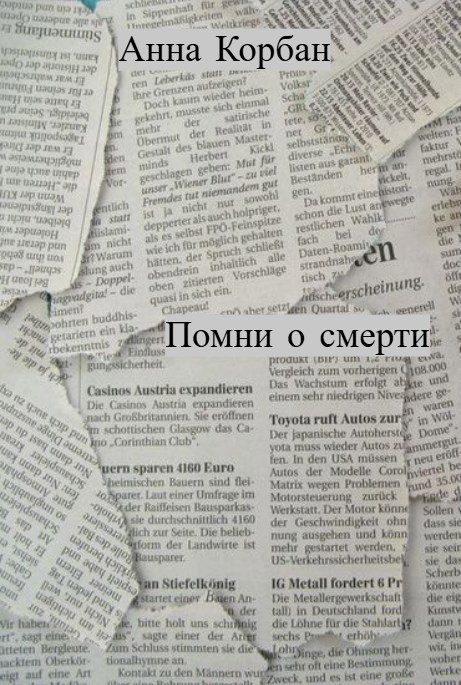 Помни о смерти